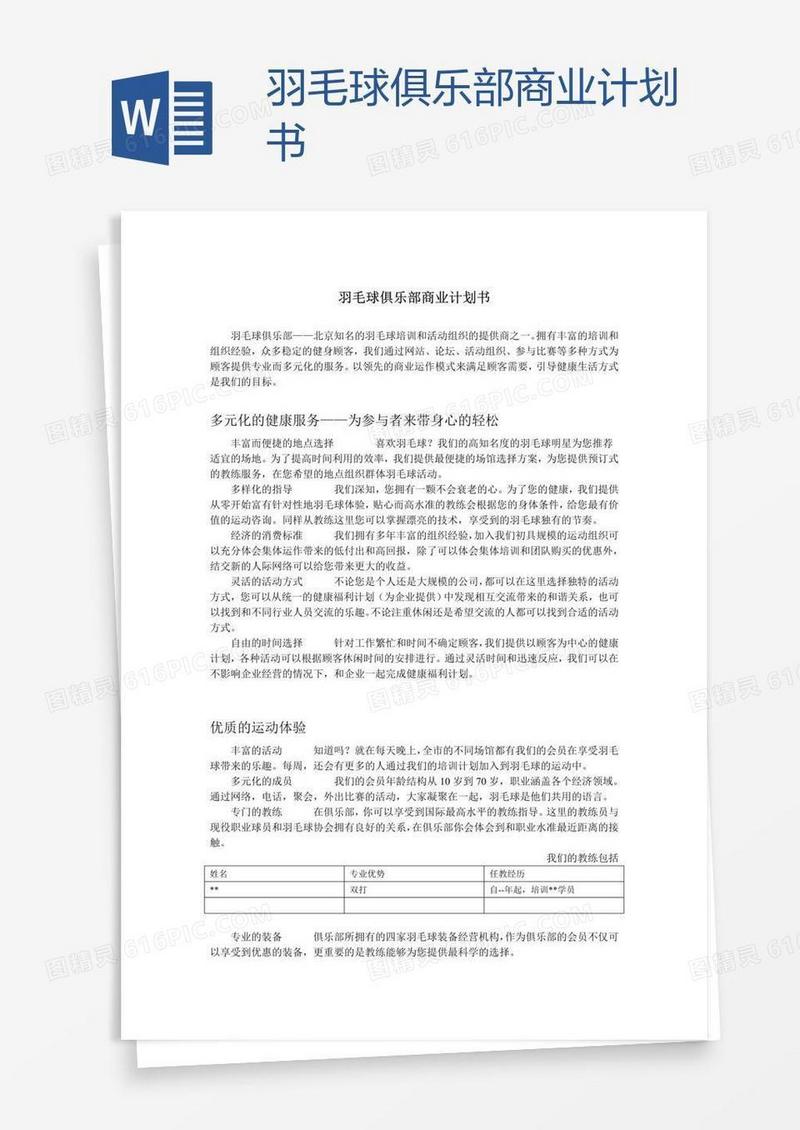 羽毛球俱乐部商业计划书