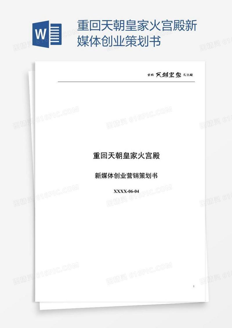 重回天朝皇家火宫殿新媒体创业策划书