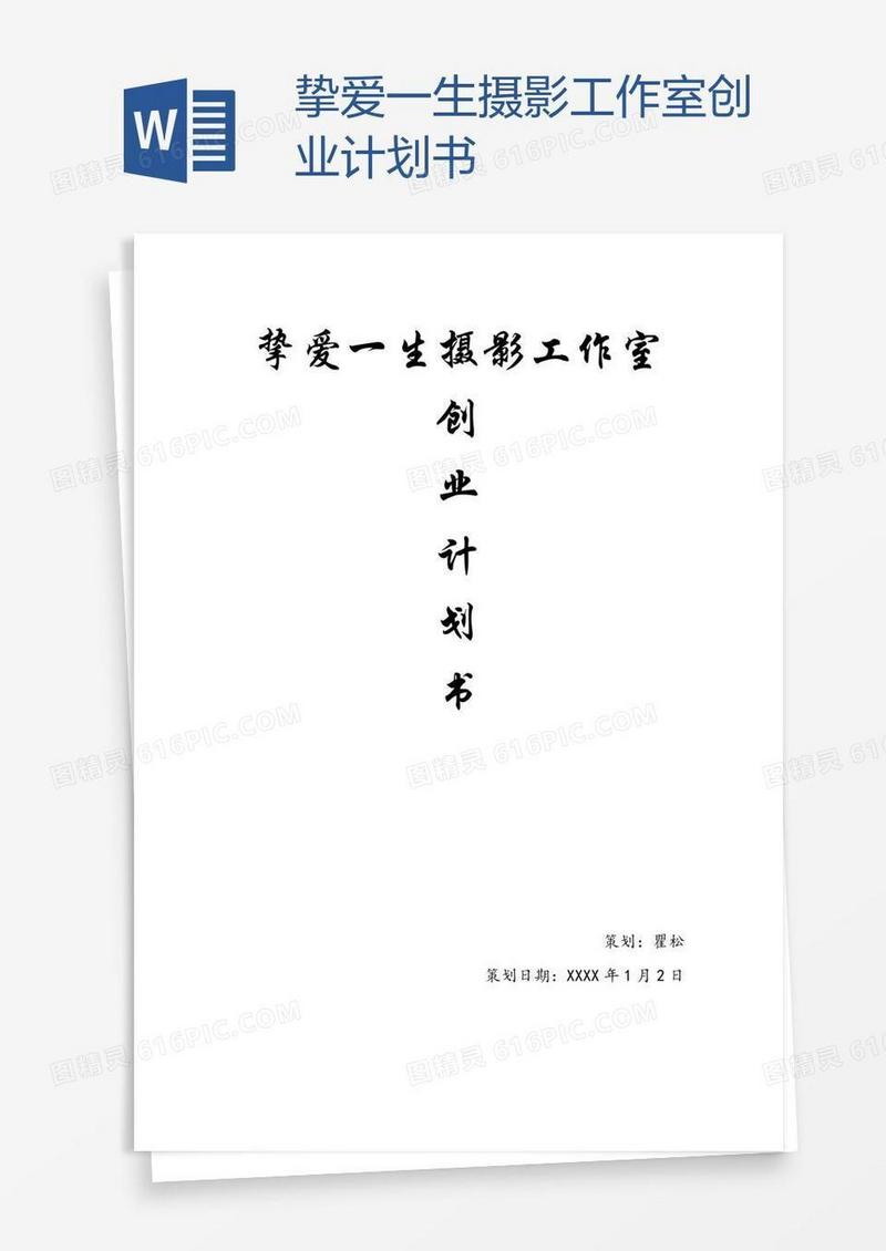 挚爱一生摄影工作室创业计划书