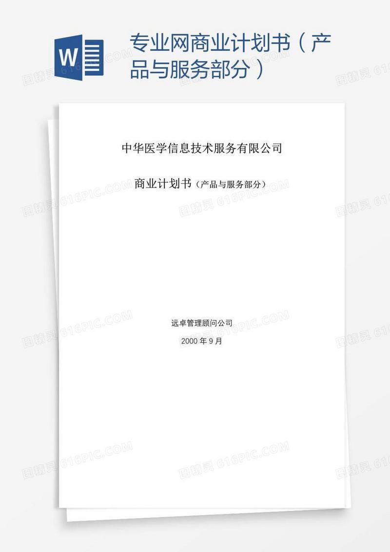 专业网商业计划书（产品与服务部分）