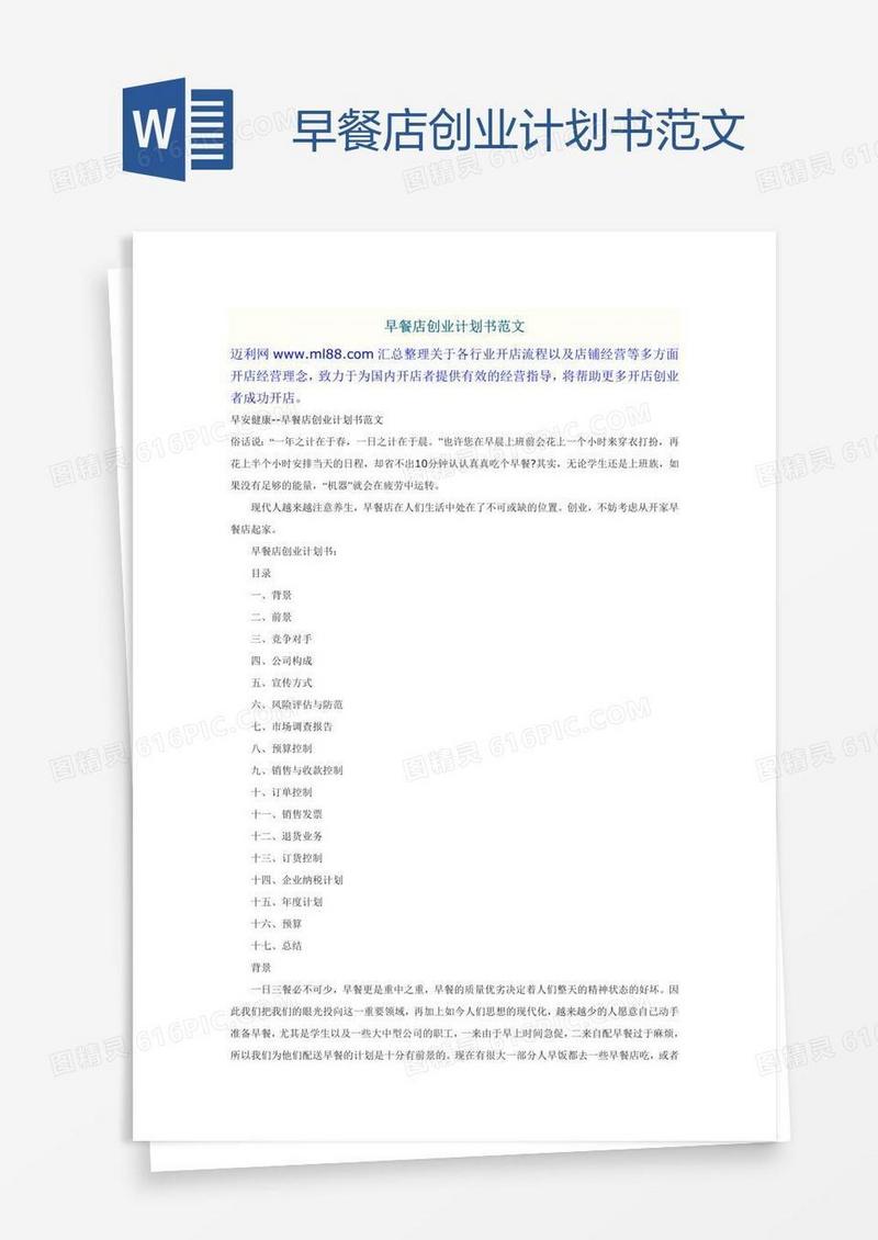 早餐店创业计划书范文