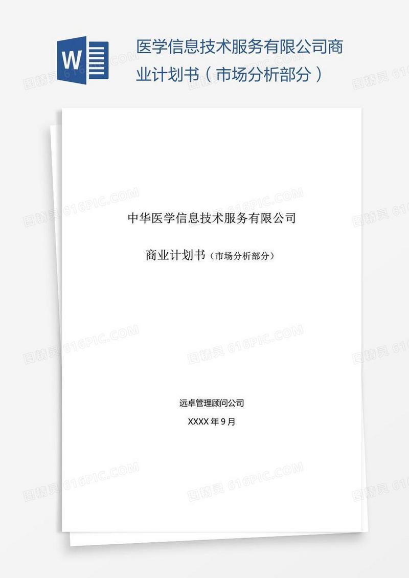 医学信息技术服务有限公司商业计划书（市场分析部分）