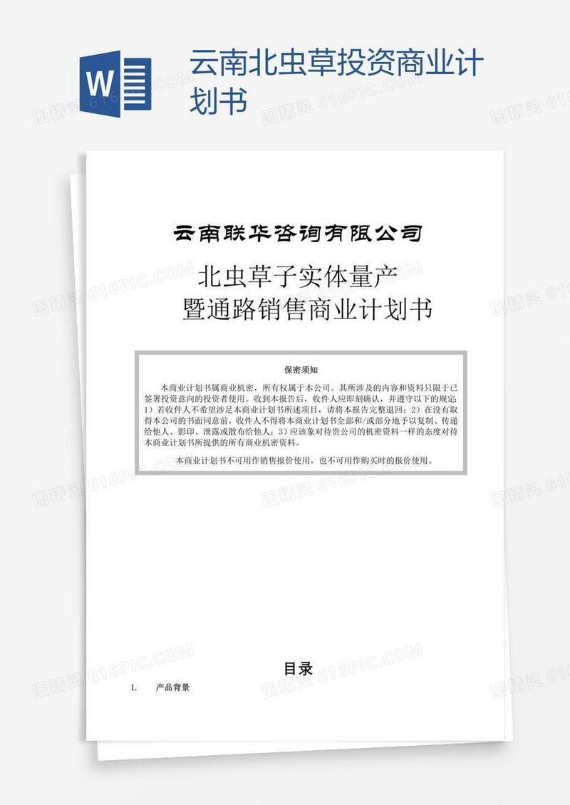云南北虫草投资商业计划书