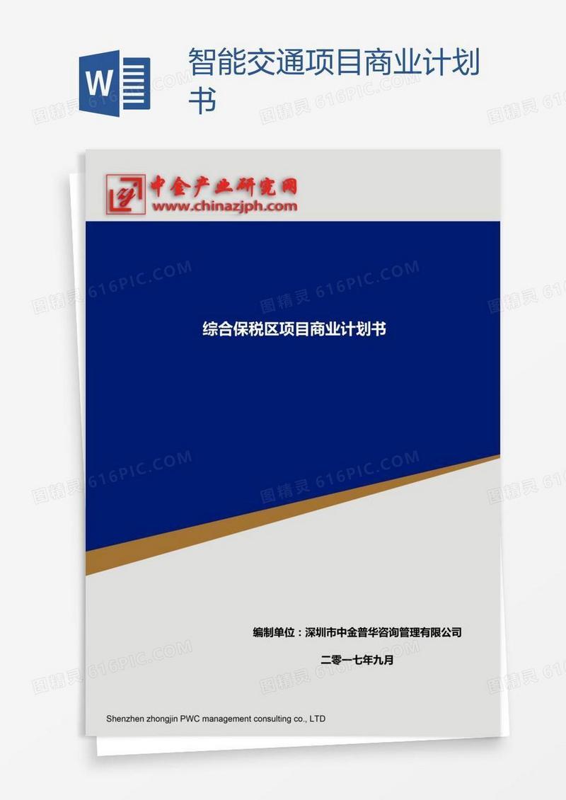 智能交通项目商业计划书