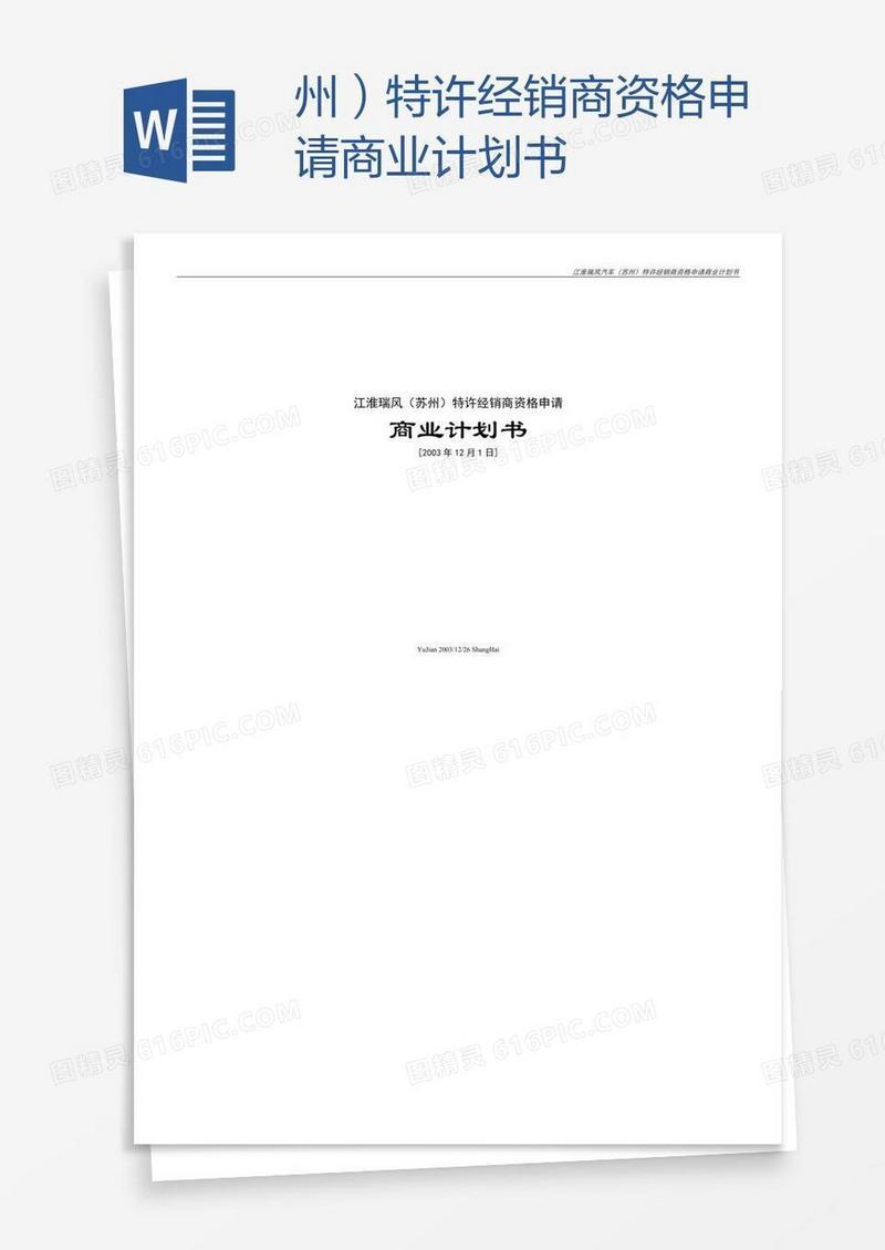 州）特许经销商资格申请商业计划书