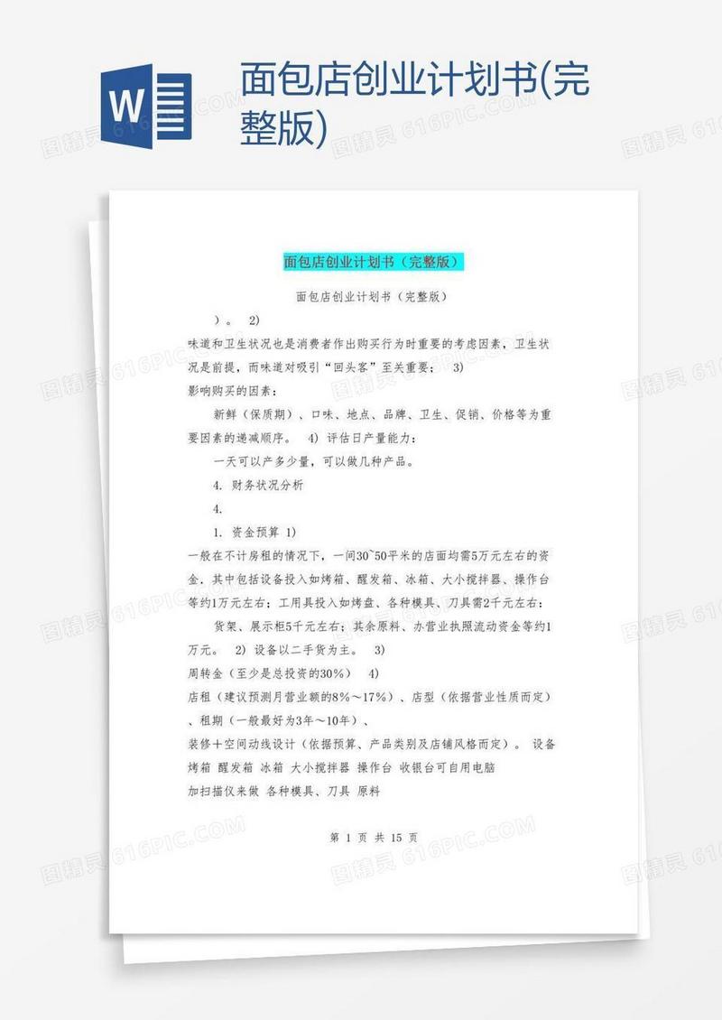 面包店创业计划书(完整版)