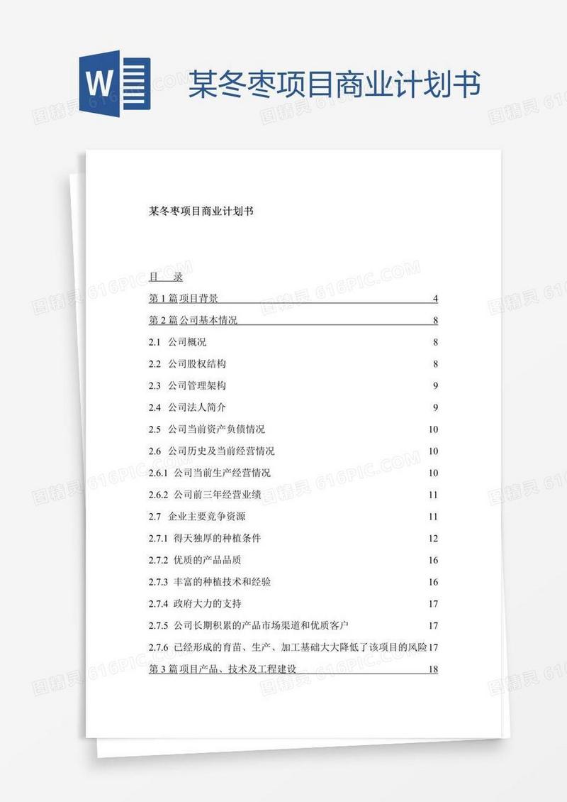 某冬枣项目商业计划书