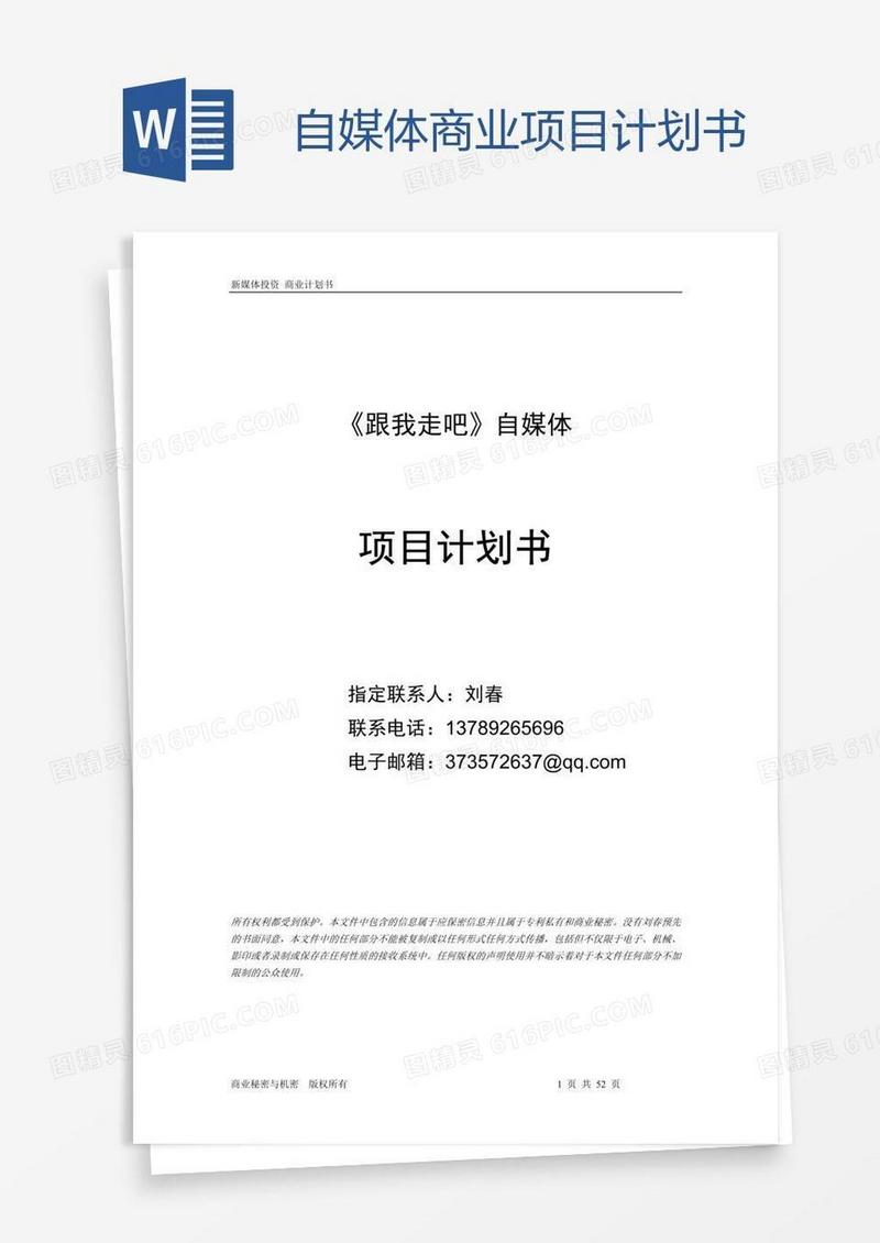自媒体商业项目计划书