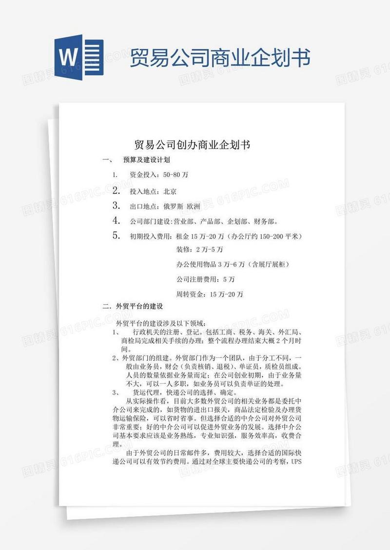 贸易公司商业企划书