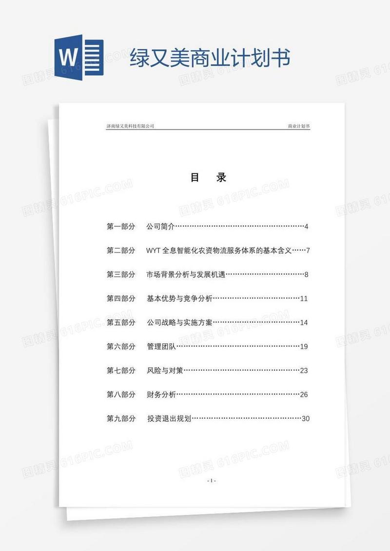 绿又美商业计划书