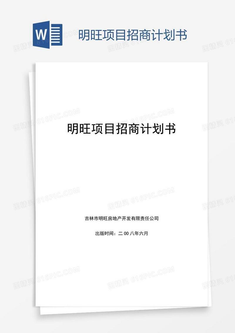 明旺项目招商计划书