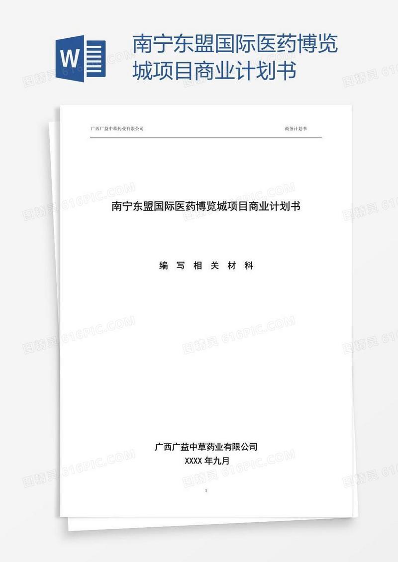 南宁东盟国际医药博览城项目商业计划书