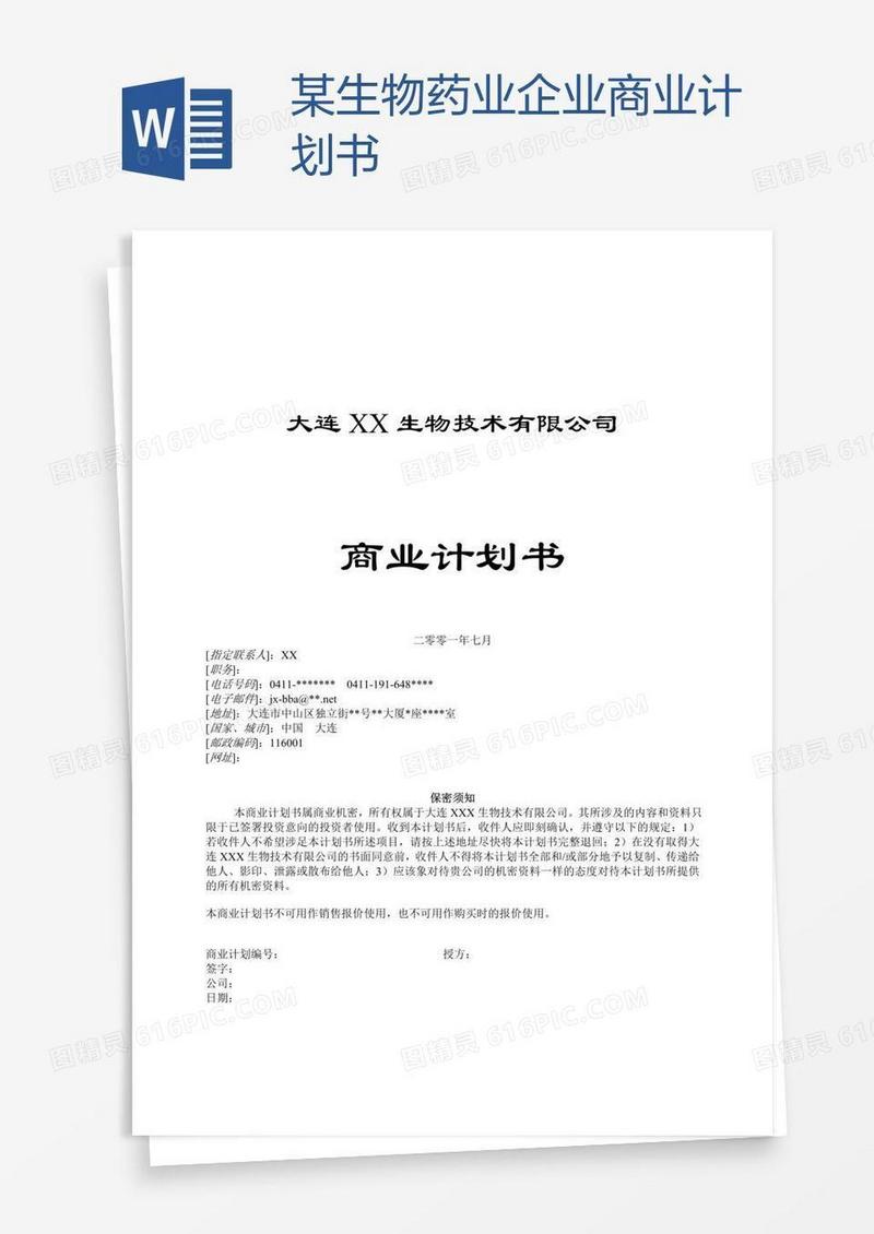 某生物药业企业商业计划书