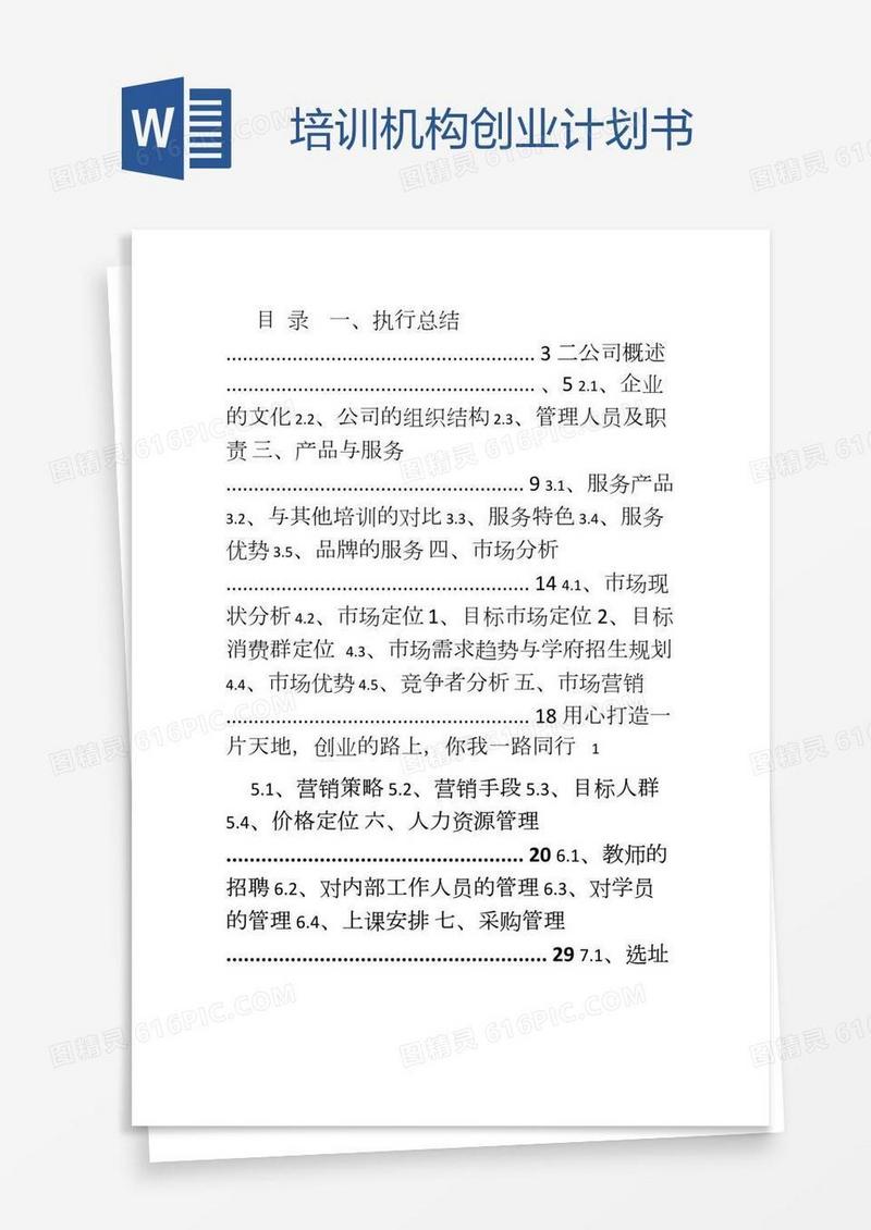 培训机构创业计划书