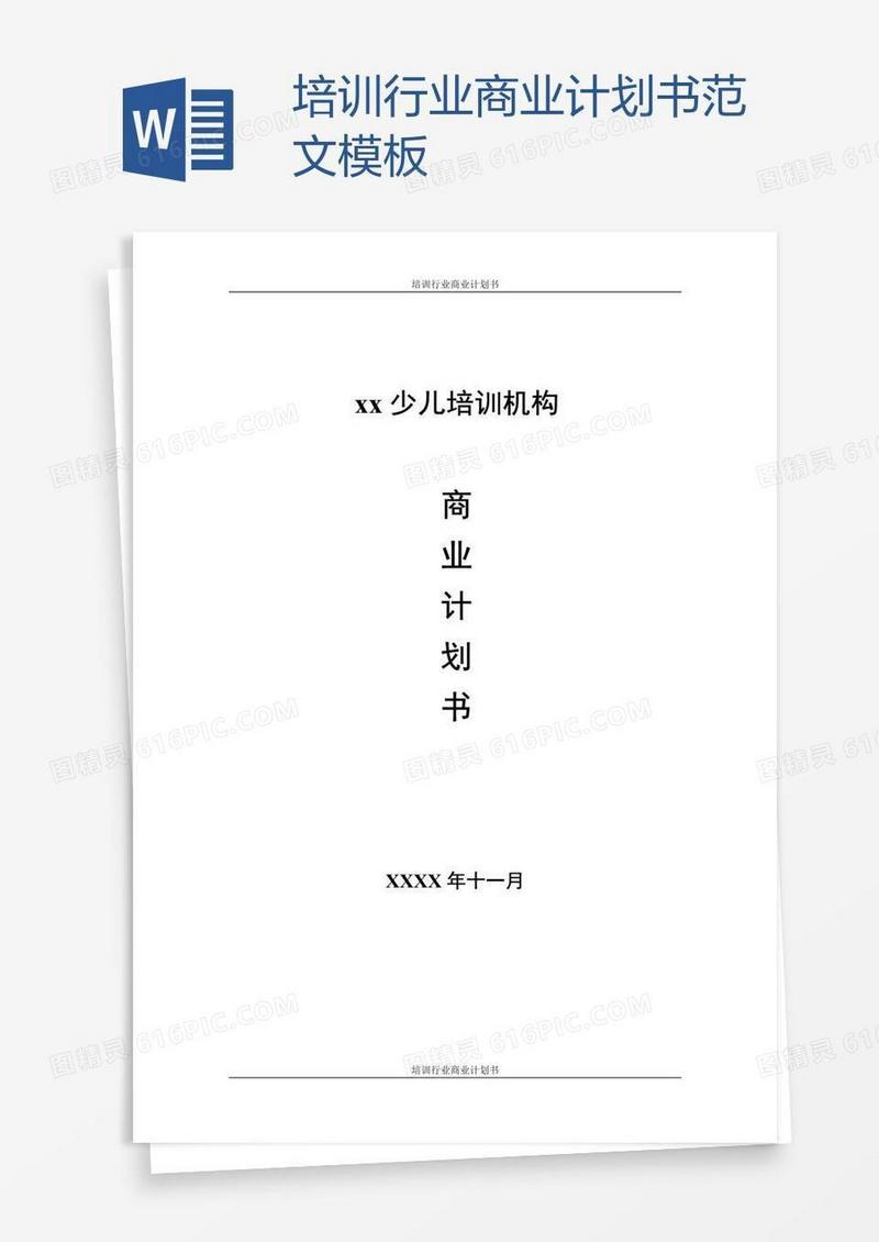 培训行业商业计划书范文模板