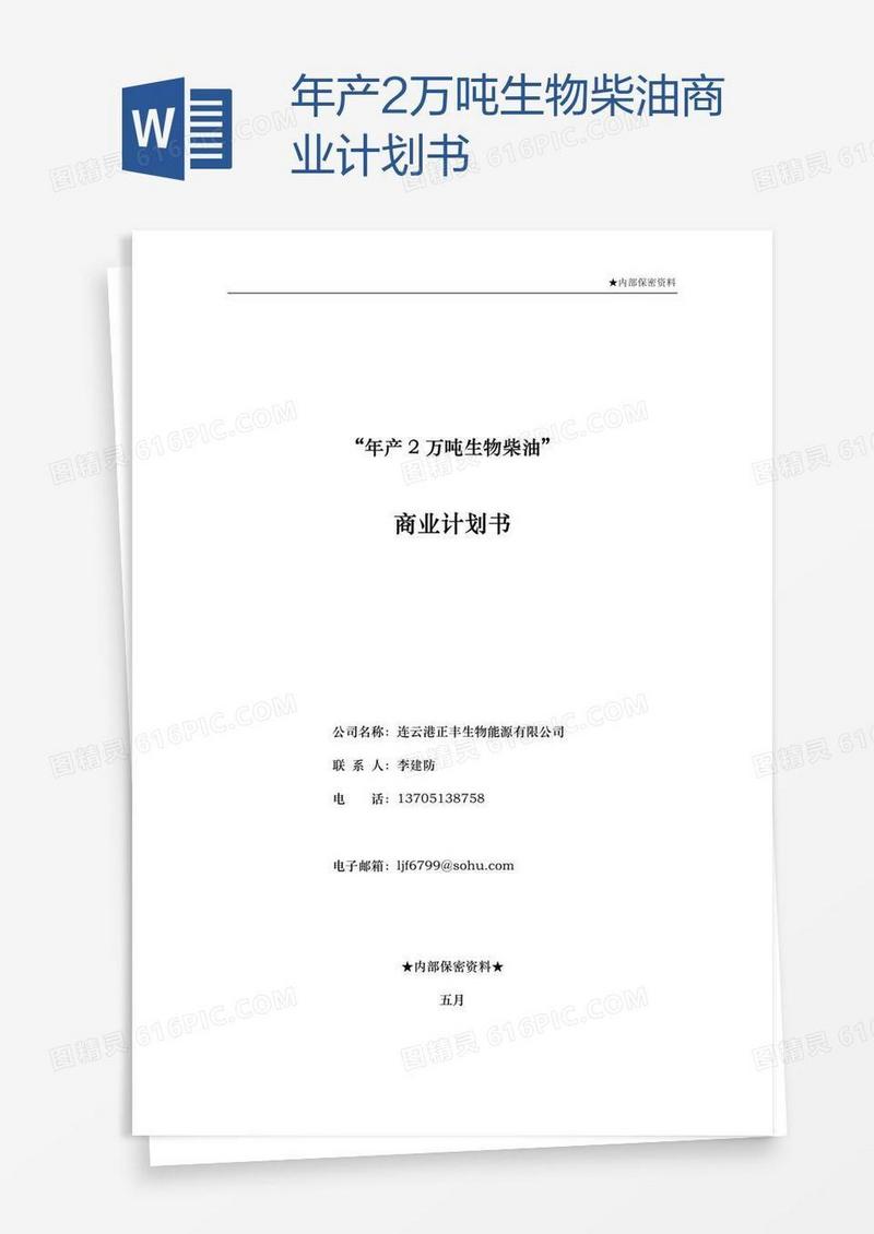 年产2万吨生物柴油商业计划书