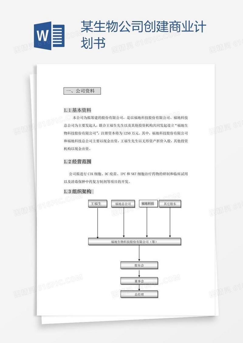 某生物公司创建商业计划书