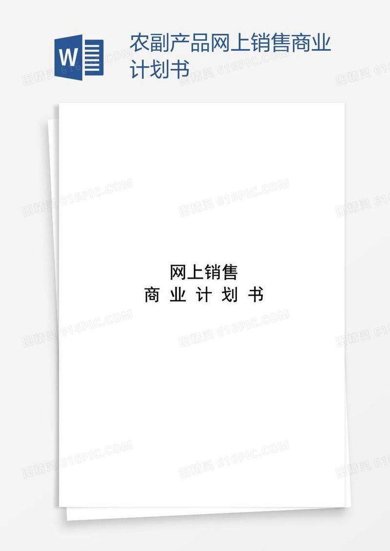 农副产品网上销售商业计划书