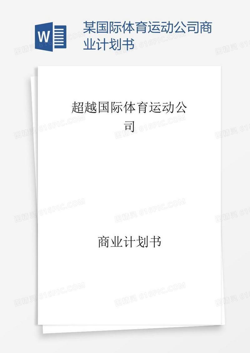 某国际体育运动公司商业计划书