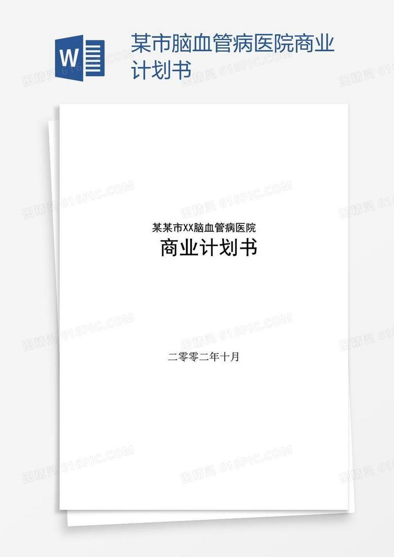 某市脑血管病医院商业计划书