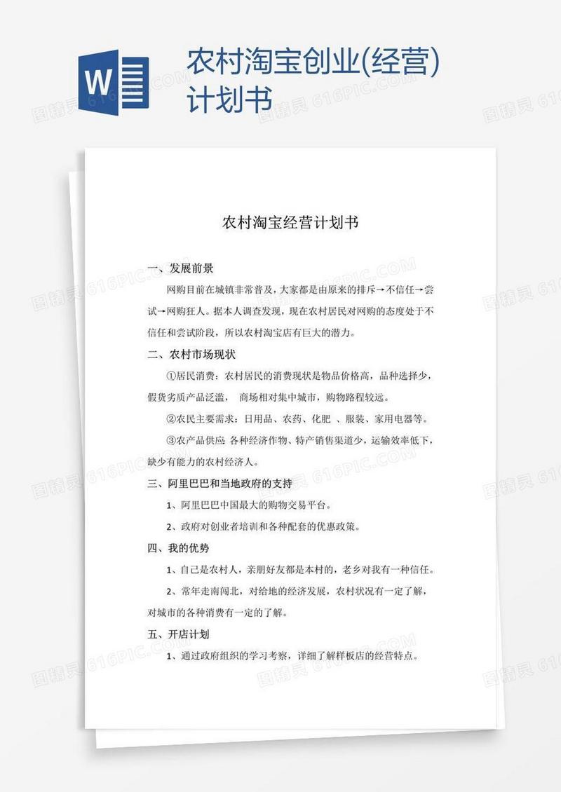 农村淘宝创业(经营)计划书