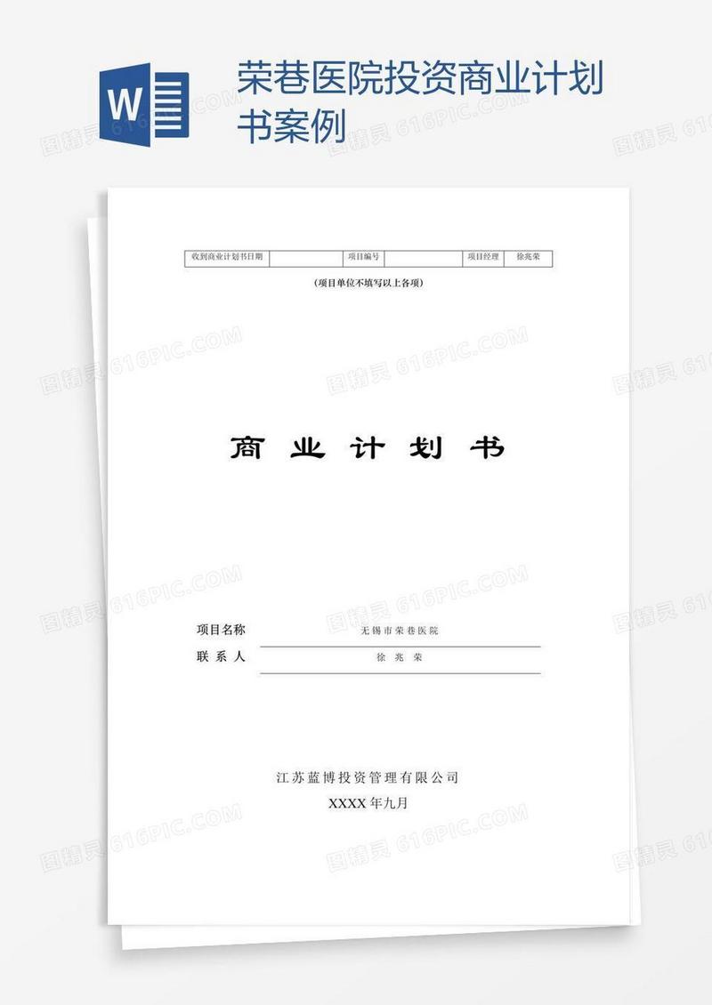 荣巷医院投资商业计划书案例