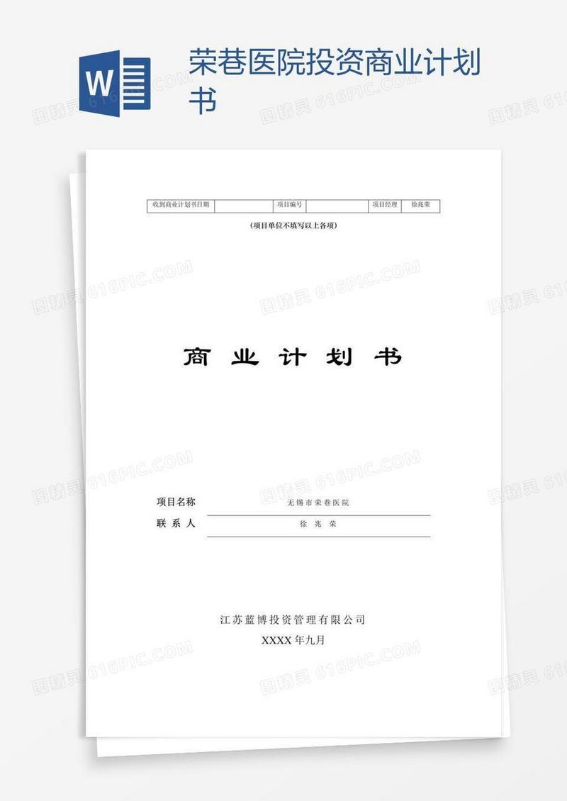 荣巷医院投资商业计划书
