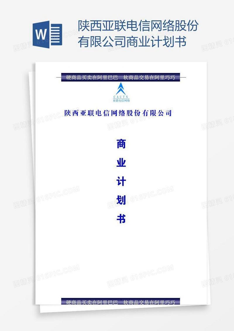陕西亚联电信网络股份有限公司商业计划书