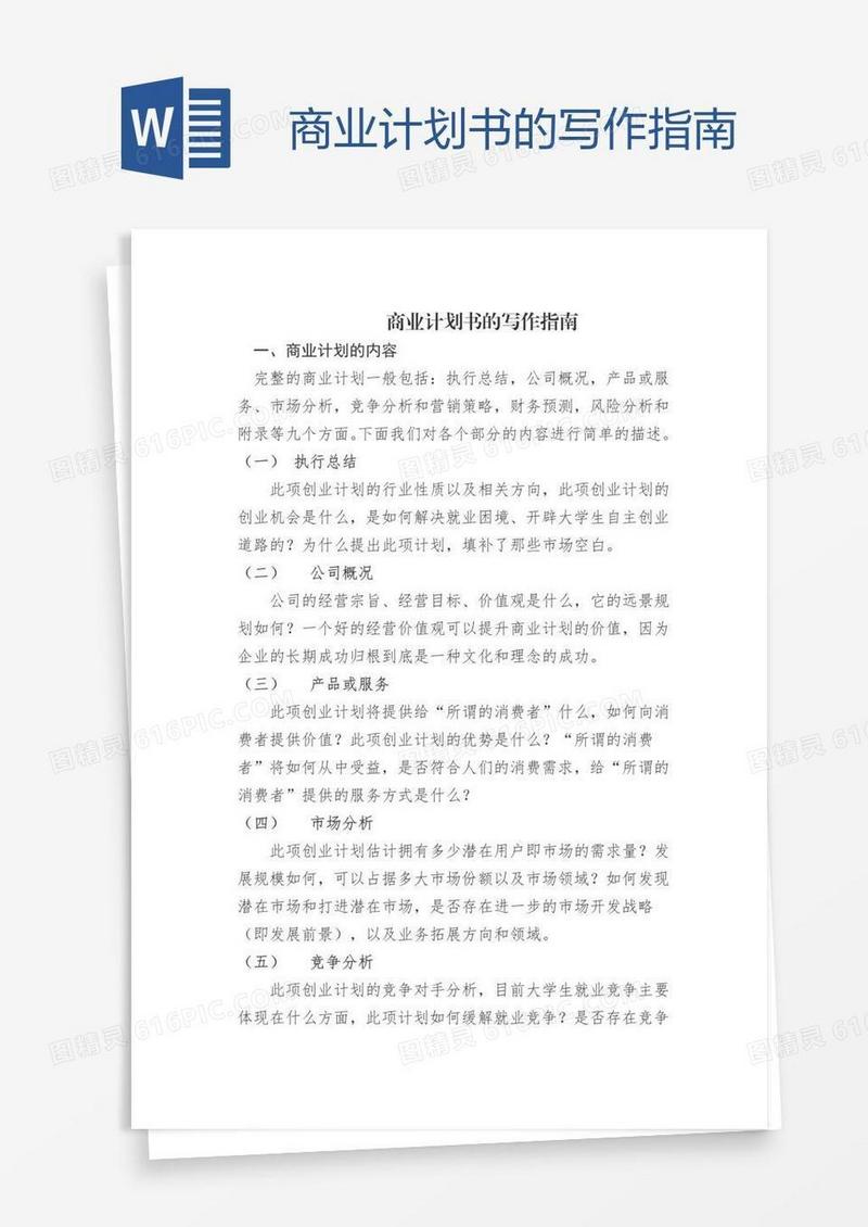 商业计划书的写作指南