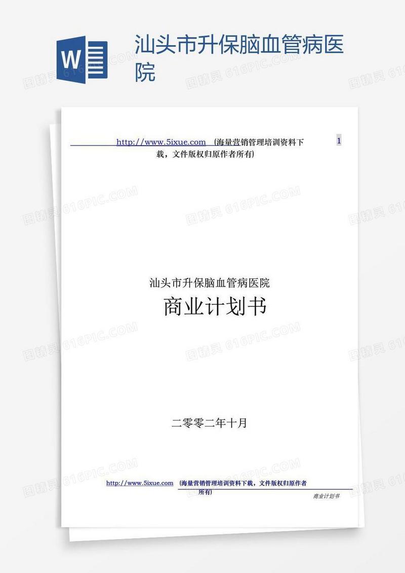 汕头市升保脑血管病医院