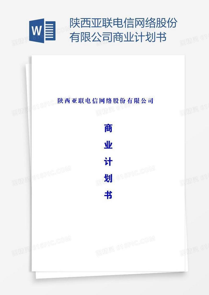 陕西亚联电信网络股份有限公司商业计划书