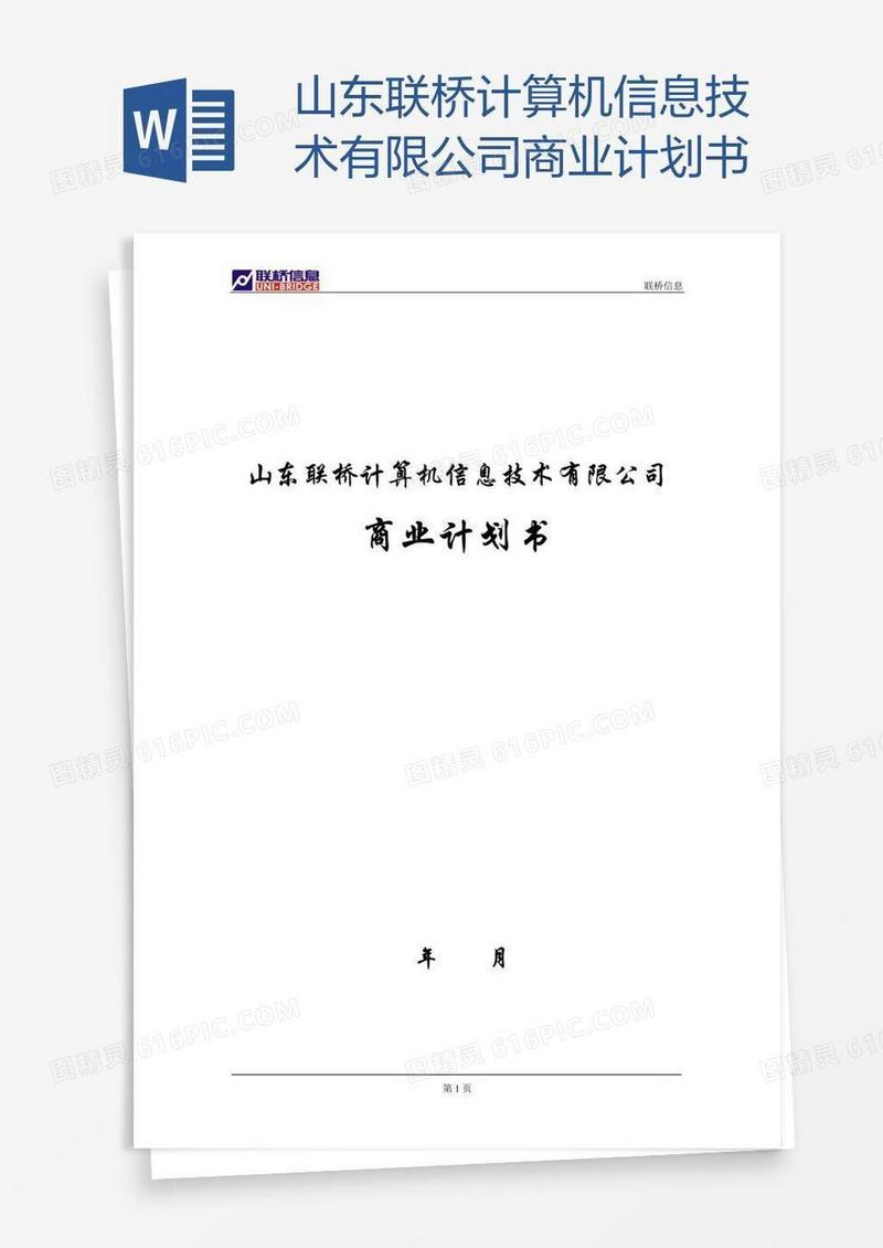 山东联桥计算机信息技术有限公司商业计划书
