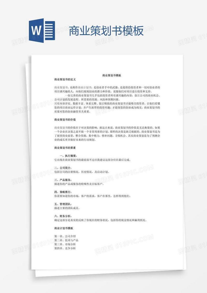 商业策划书模板