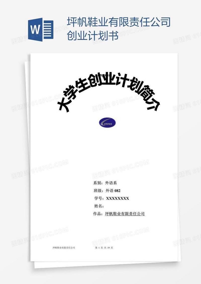 坪帆鞋业有限责任公司创业计划书