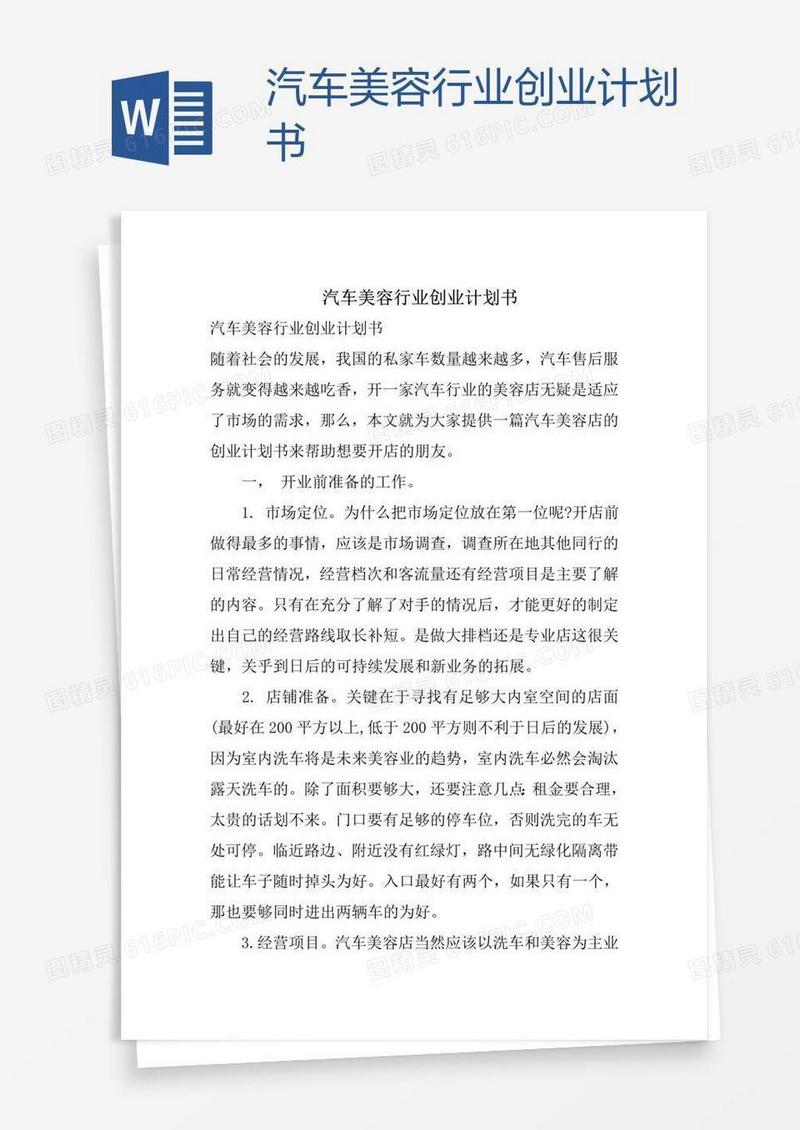 汽车美容行业创业计划书