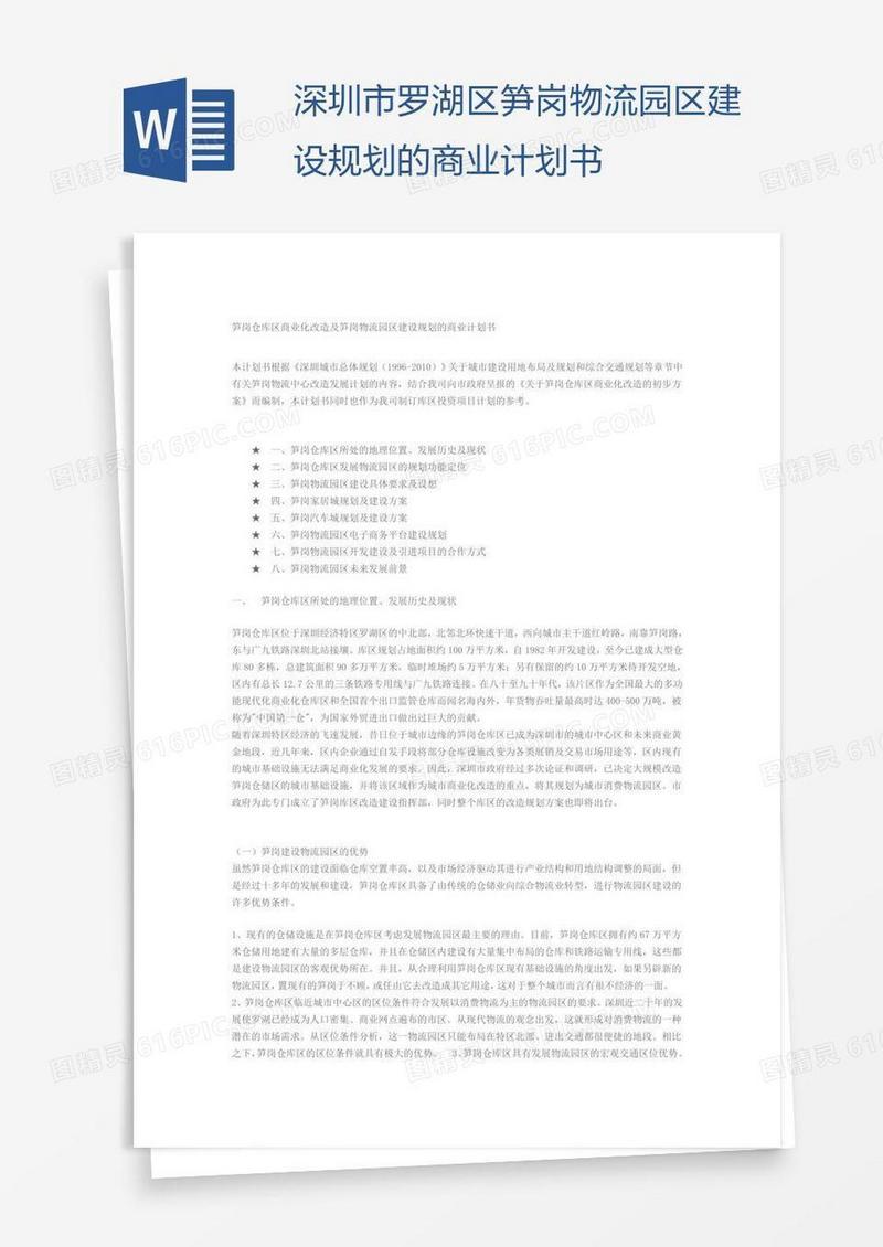 深圳市罗湖区笋岗物流园区建设规划的商业计划书