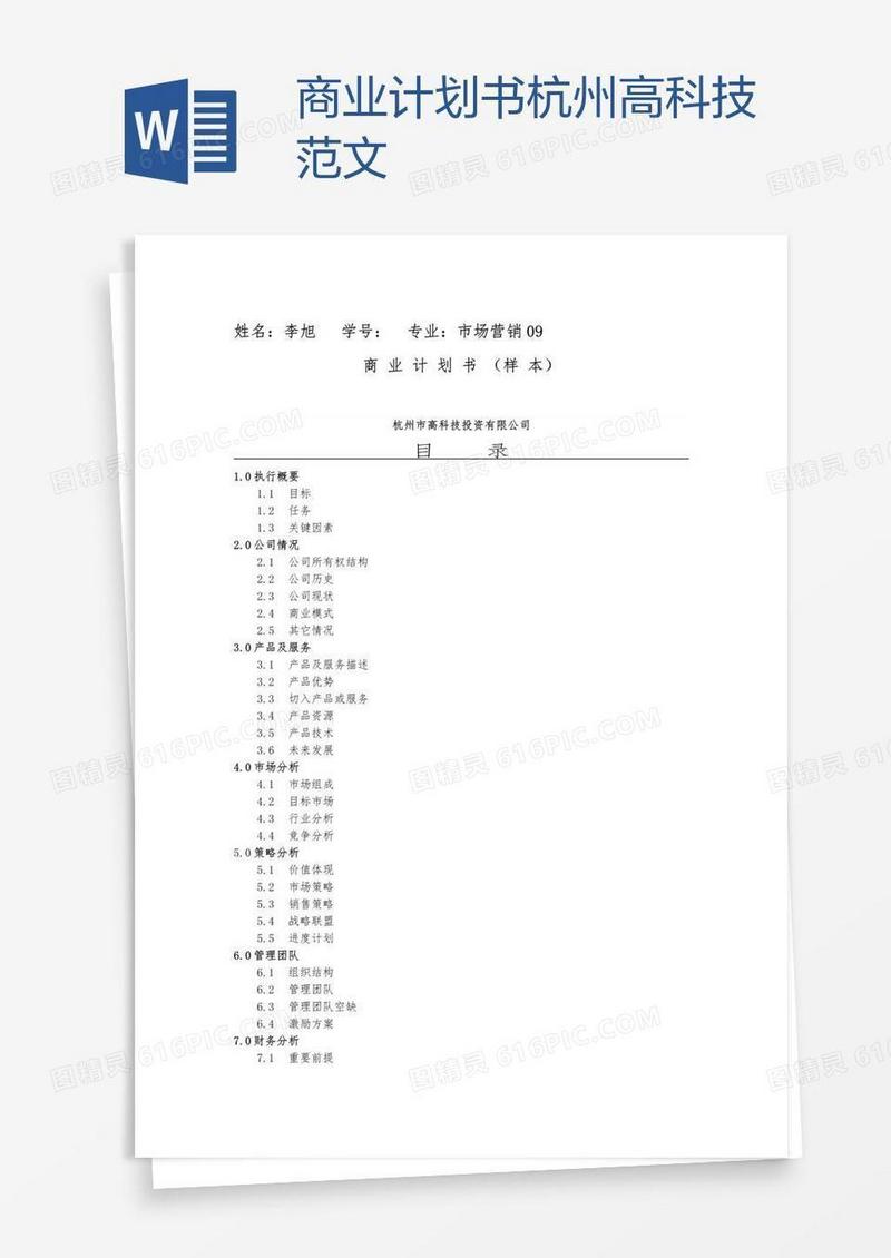 商业计划书杭州高科技范文