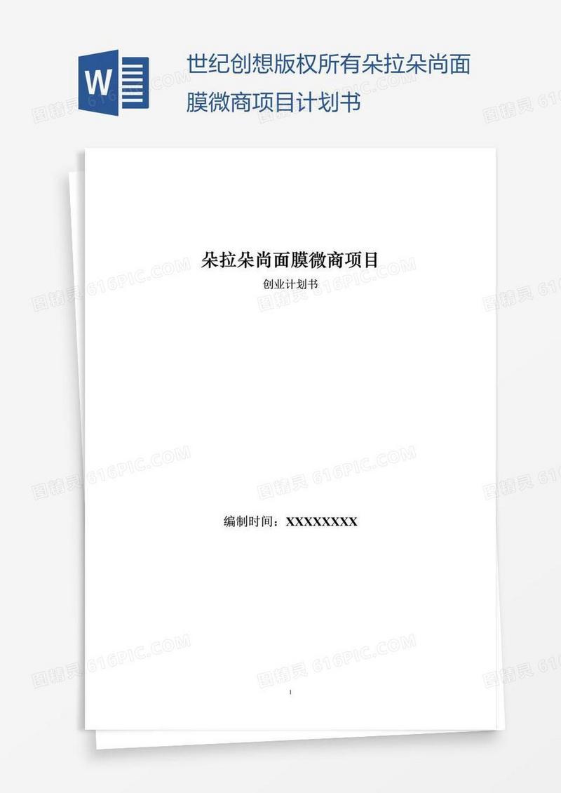 世纪创想版权所有朵拉朵尚面膜微商项目计划书