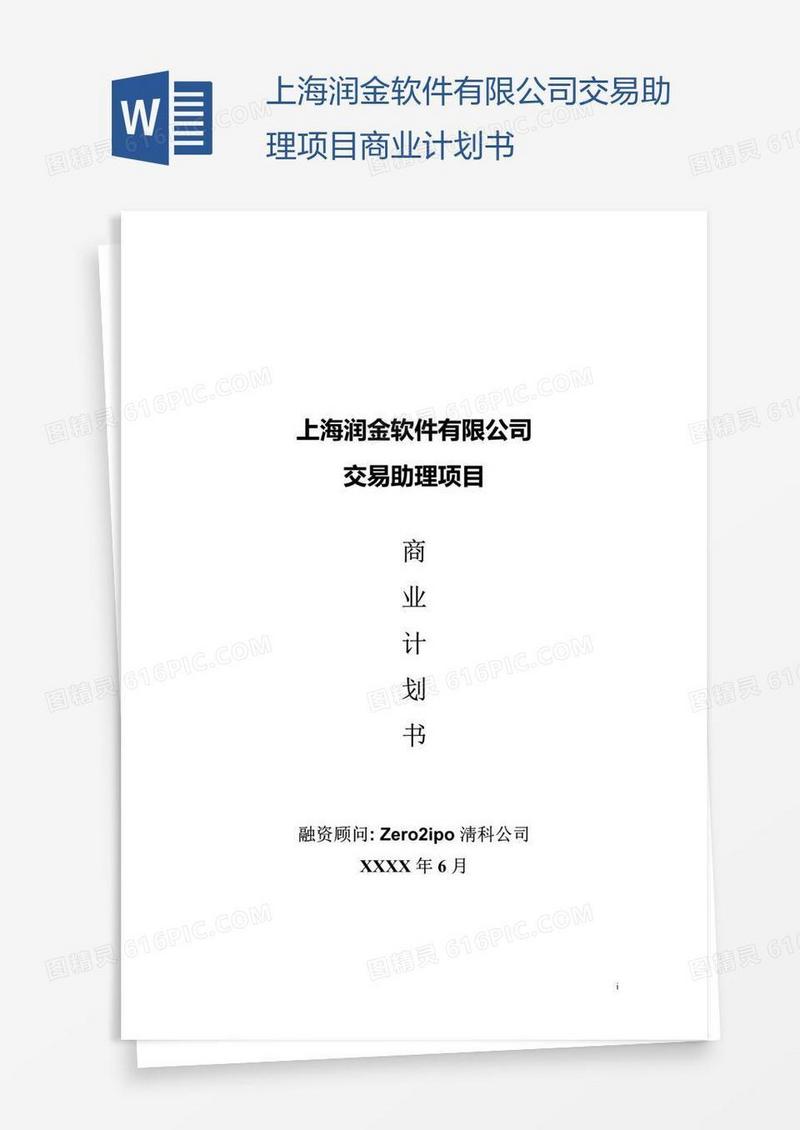 上海润金软件有限公司交易助理项目商业计划书
