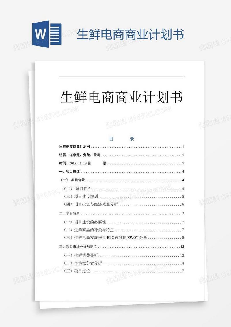 生鲜电商商业计划书