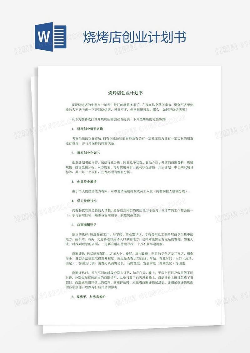 烧烤店创业计划书
