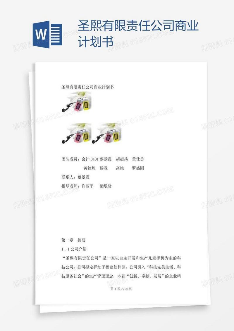 圣熙有限责任公司商业计划书