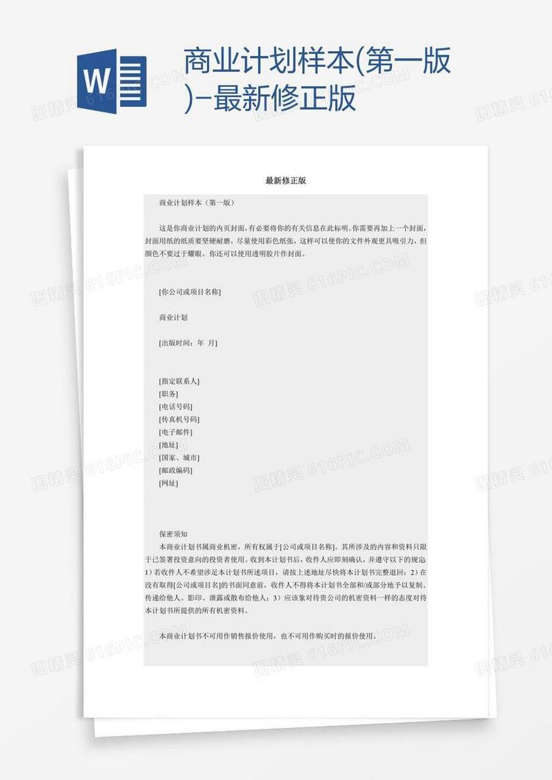 商业计划样本(第一版)-最新修正版