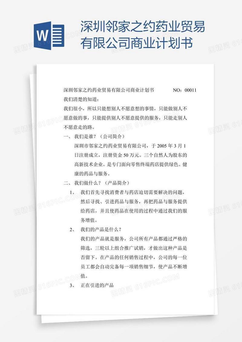 深圳邻家之约药业贸易有限公司商业计划书