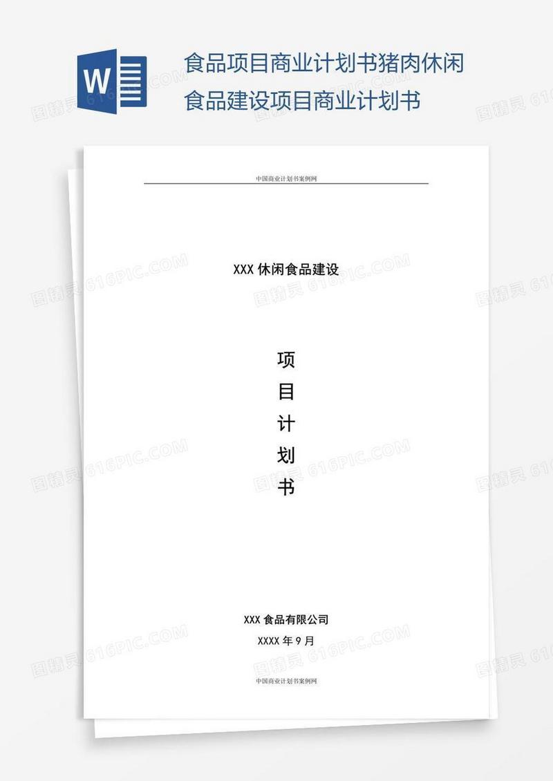 食品项目商业计划书猪肉休闲食品建设项目商业计划书