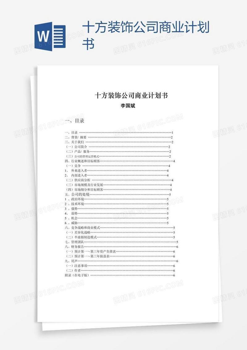十方装饰公司商业计划书
