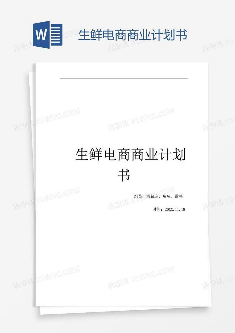 生鲜电商商业计划书