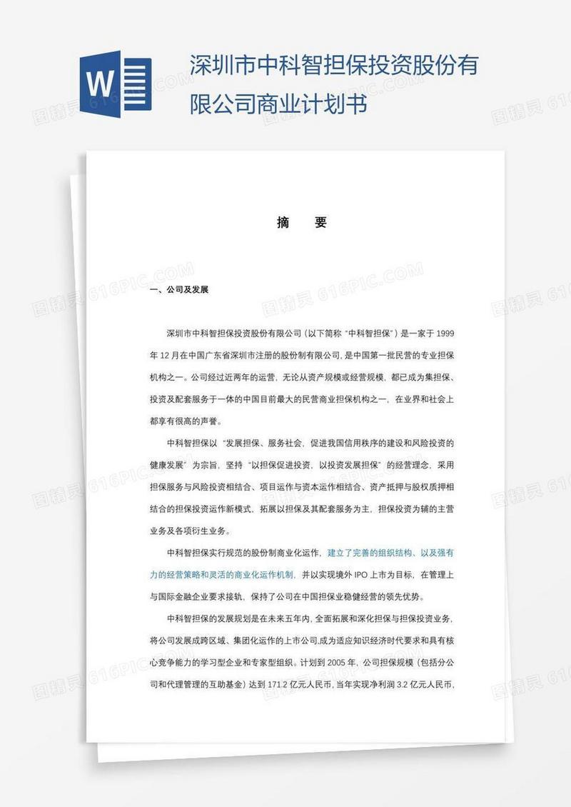 深圳市中科智担保投资股份有限公司商业计划书