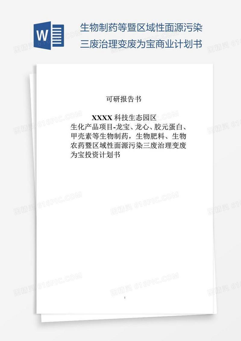 生物制药等暨区域性面源污染三废治理变废为宝商业计划书