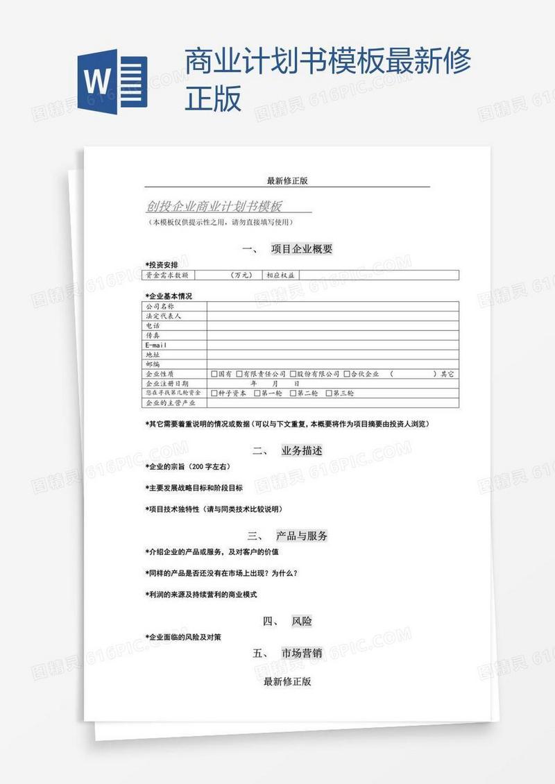 商业计划书模板最新修正版